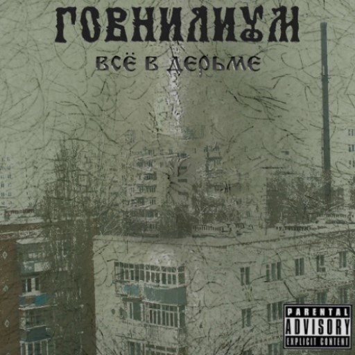 

ГОВНИЛИУМ - Все В Дерьме