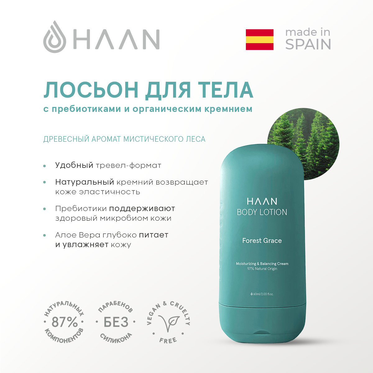 Лосьон для тела HAAN с пребиотиками и органическим кремнием Мистический лес тревел-формат
