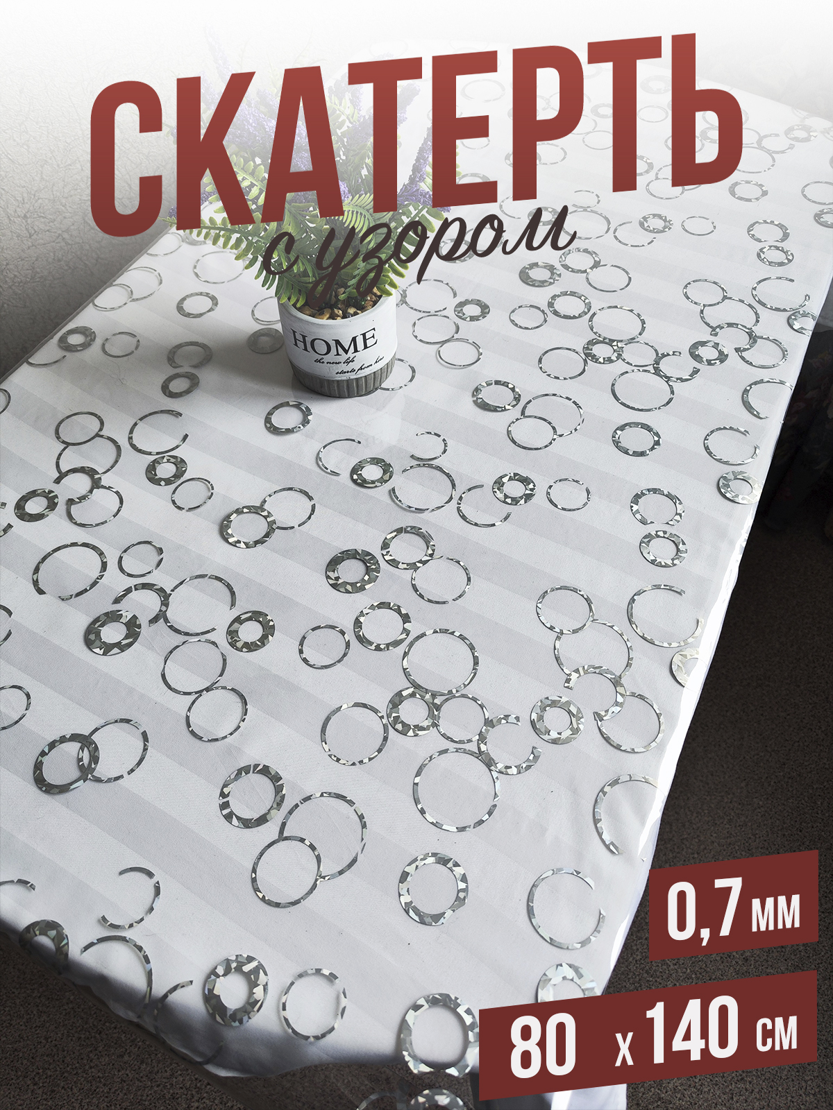 

Скатерть 1001 Накладка на стол с узором серебряные кольца 80x140см