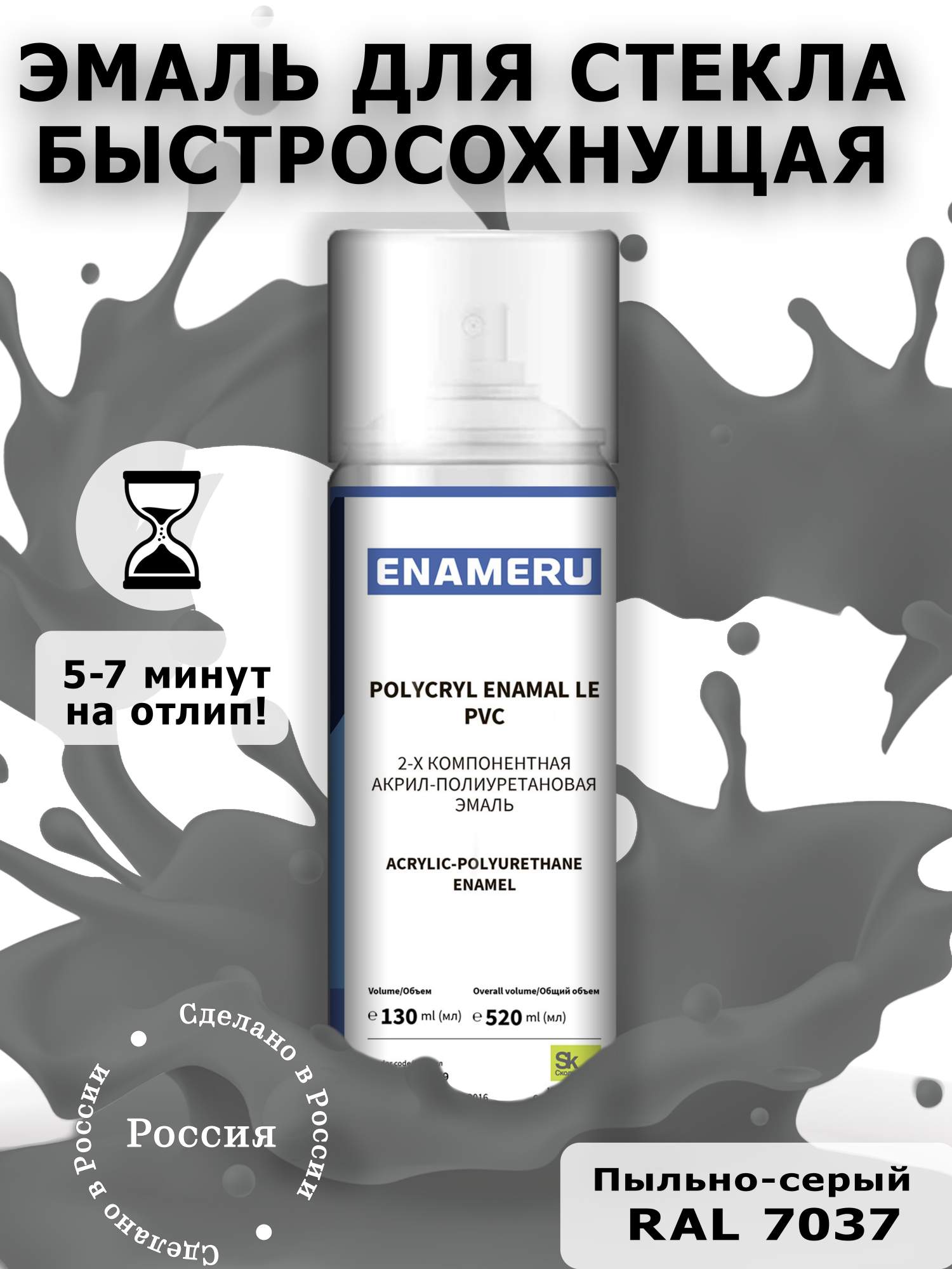 Аэрозольная краска Enameru для стекла, керамики акрил-полиуретановая 520 мл RAL 7037 подставка glossy 100 aquael белая 2 дверцы из стекла