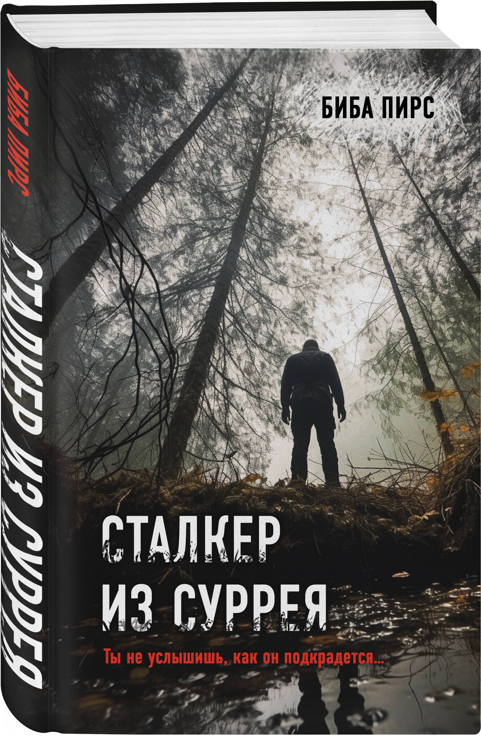 

Сталкер из Суррея