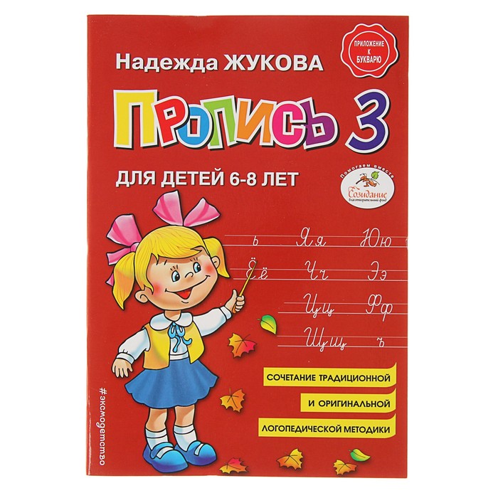 

Пропись 3 Для детей 6-8 лет Приложение к букварю Жукова Н. С.