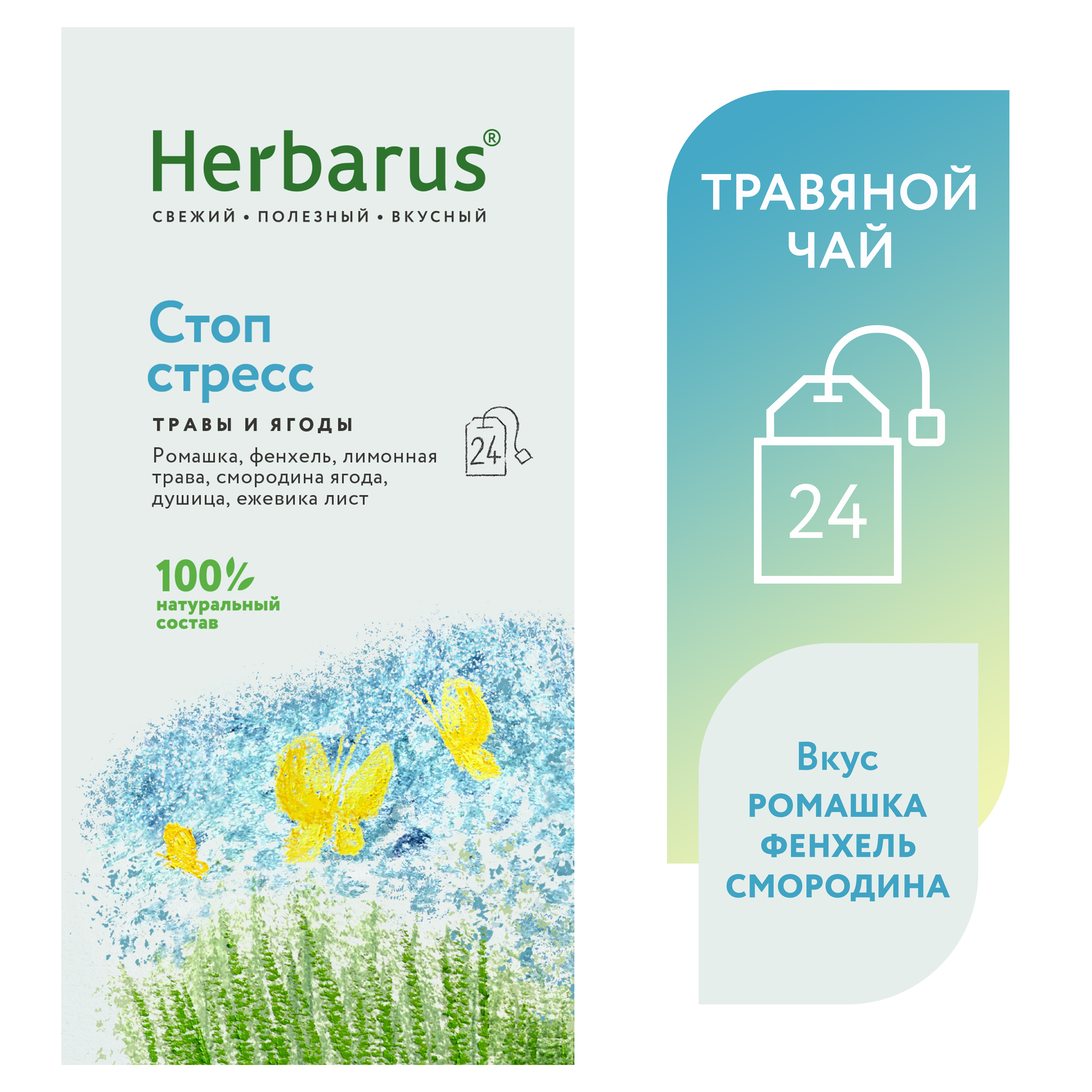 Чайный напиток Herbarus, Стоп стресс, 24 пакетика