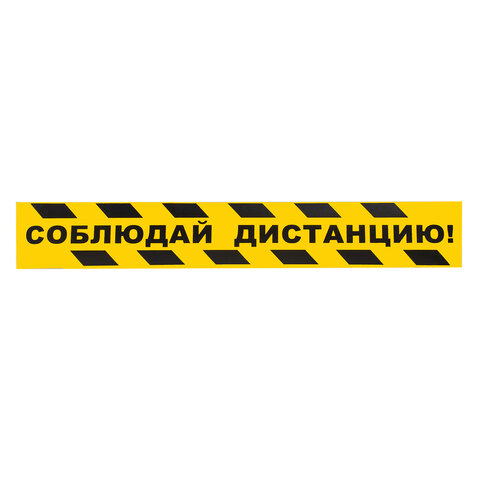 

Полосы для напольной разметки, КОМПЛЕКТ 6 шт., "СОБЛЮДАЙ ДИСТАНЦИЮ", самоклеящиеся, 500х80, [object Object]