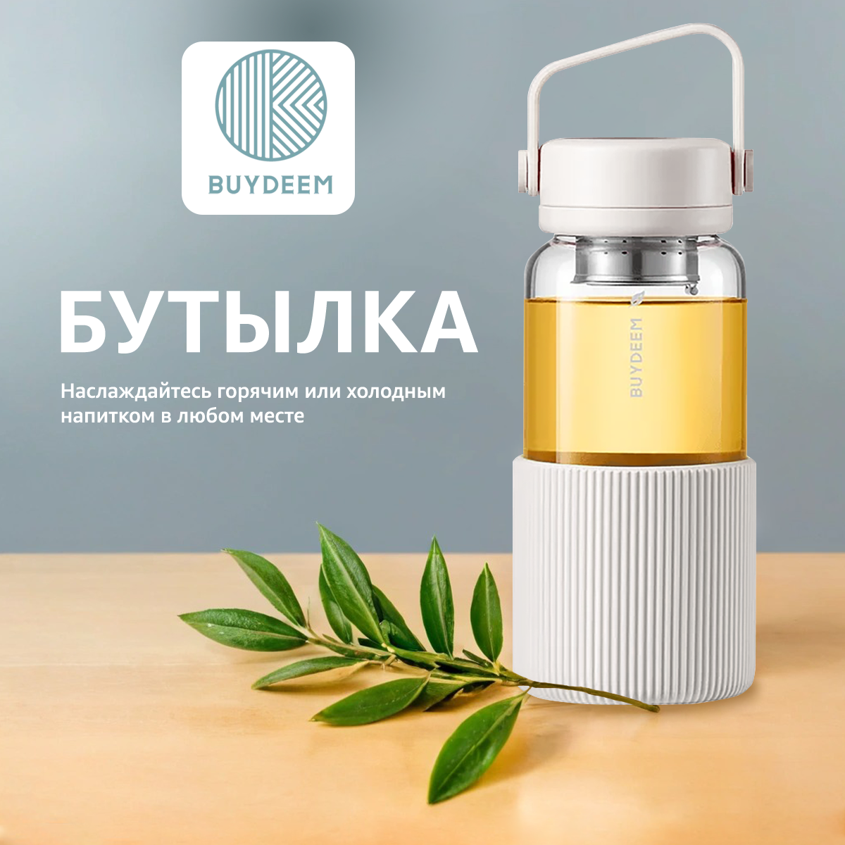 Портативная бутылка Buydeem CD1009W с ситечком для заваривания чая 600 мл 3490₽