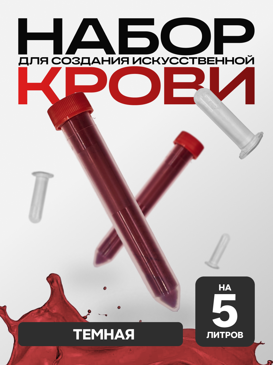 

Искусственная кровь Фальшрана Концентрат Пор-Т (на 5 литров, порошок) венозная (темная), Красный, 5 л порошок