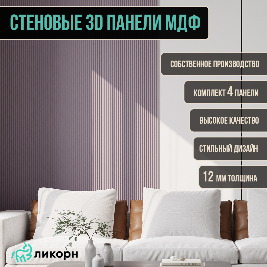 фото Стеновая панель ликорн полосы мдф 3д, 50х50х12, лиловый, 4 шт