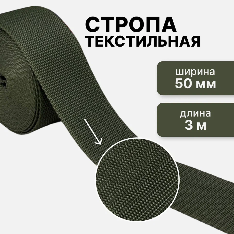 

Стропа текстильная S10PRO ременная лента хаки 50 мм, 3 м, Зеленый, SL313