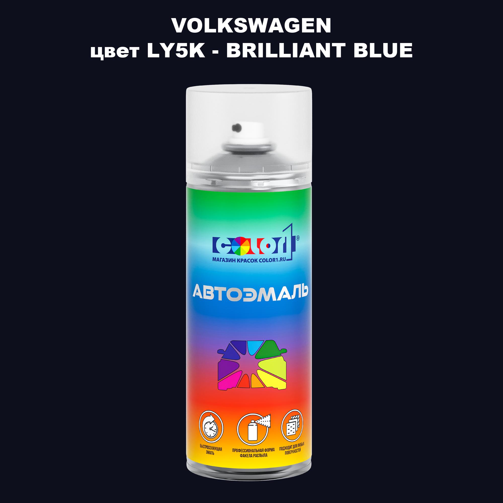 

Аэрозольная краска COLOR1 для VOLKSWAGEN, цвет LY5K - BRILLIANT BLUE, Прозрачный