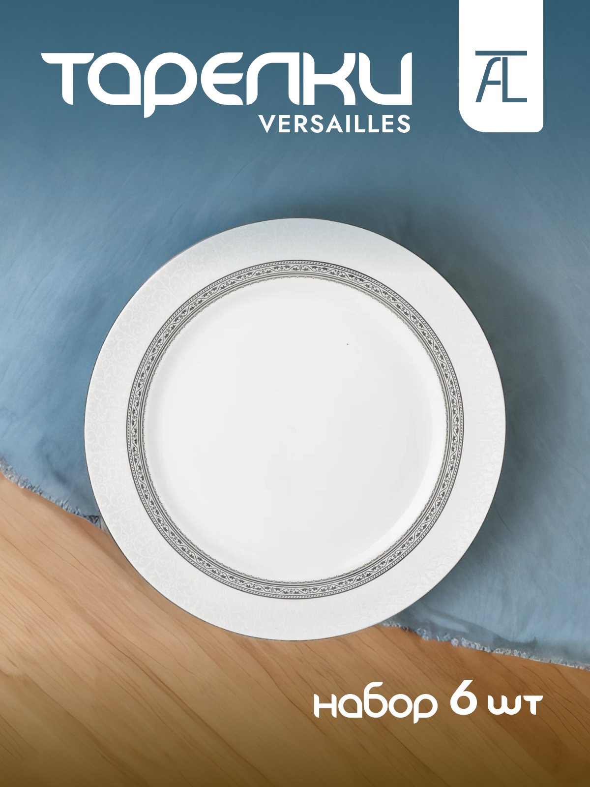 

Набор обеденных тарелок Lefard Versailles фарфор 6шт 25,5см 440-268, Versailles