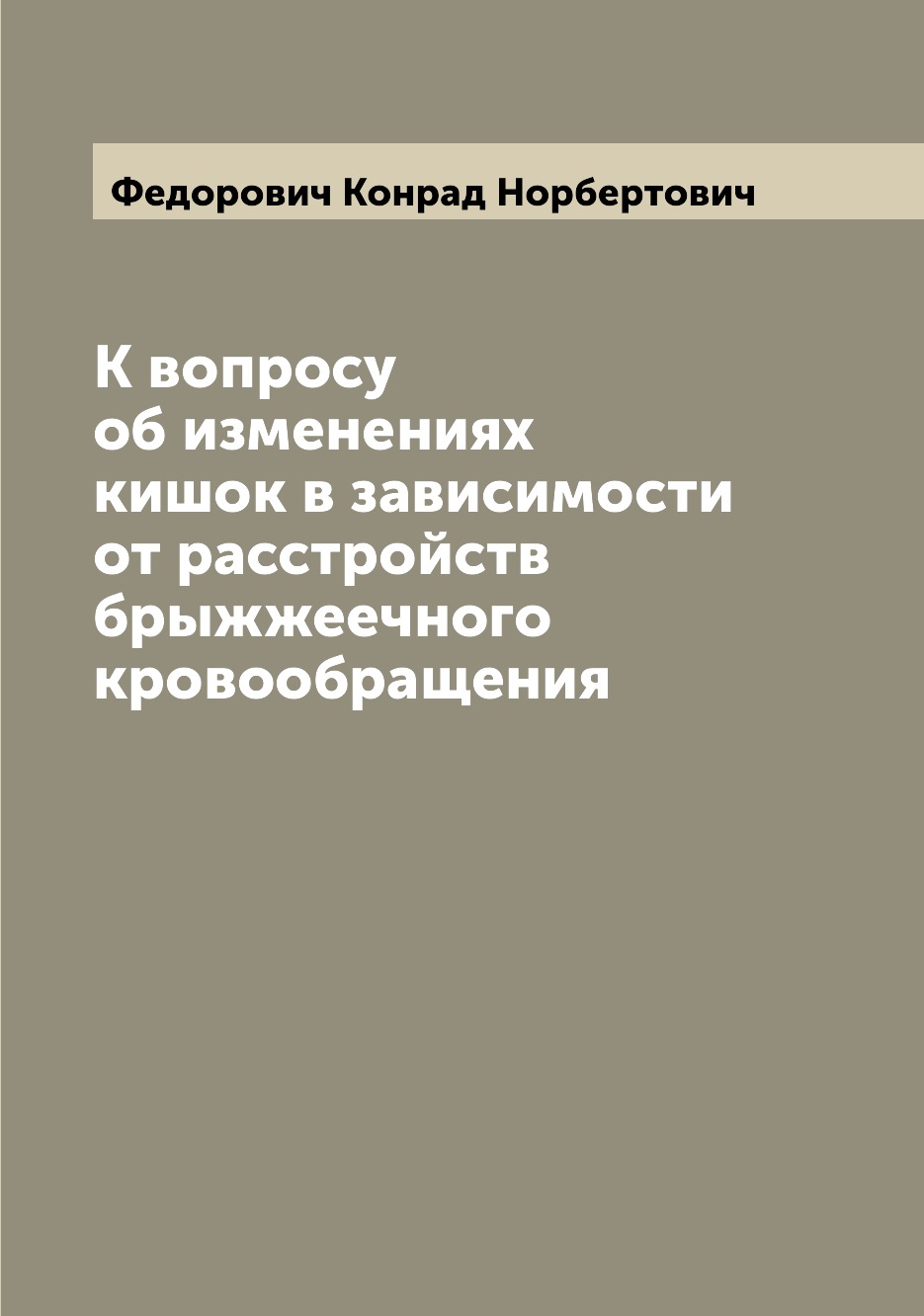 

Книга К вопросу об изменениях кишок в зависимости от расстройств брыжжеечного кровообра...