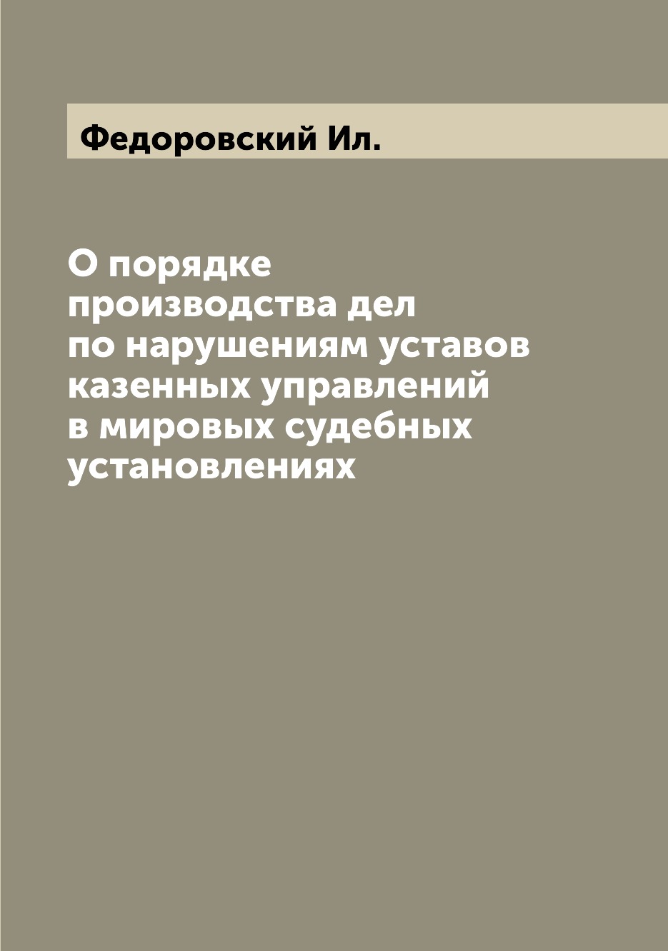 

Книга О порядке производства дел по нарушениям уставов казенных управлений в мировых су...