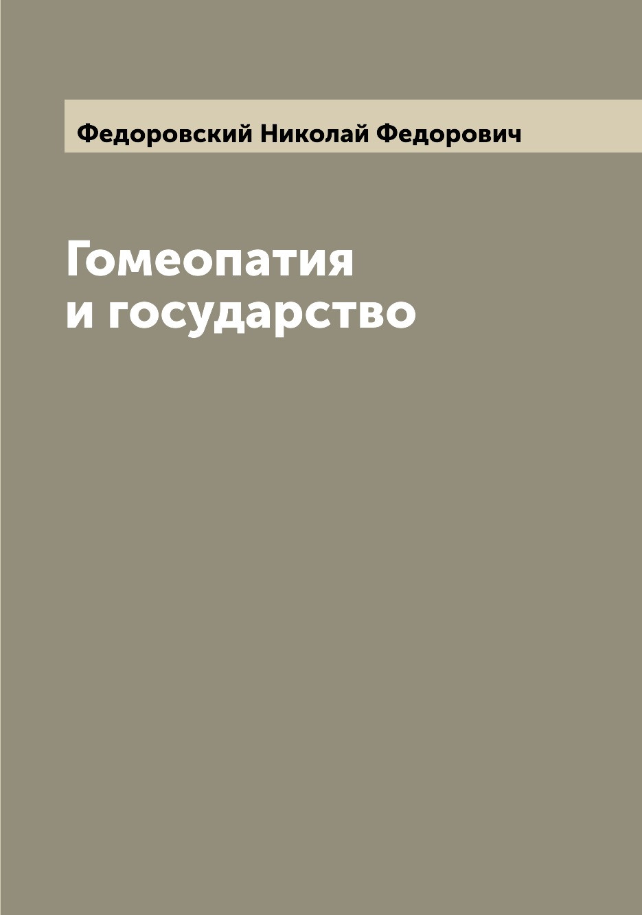 

Гомеопатия и государство