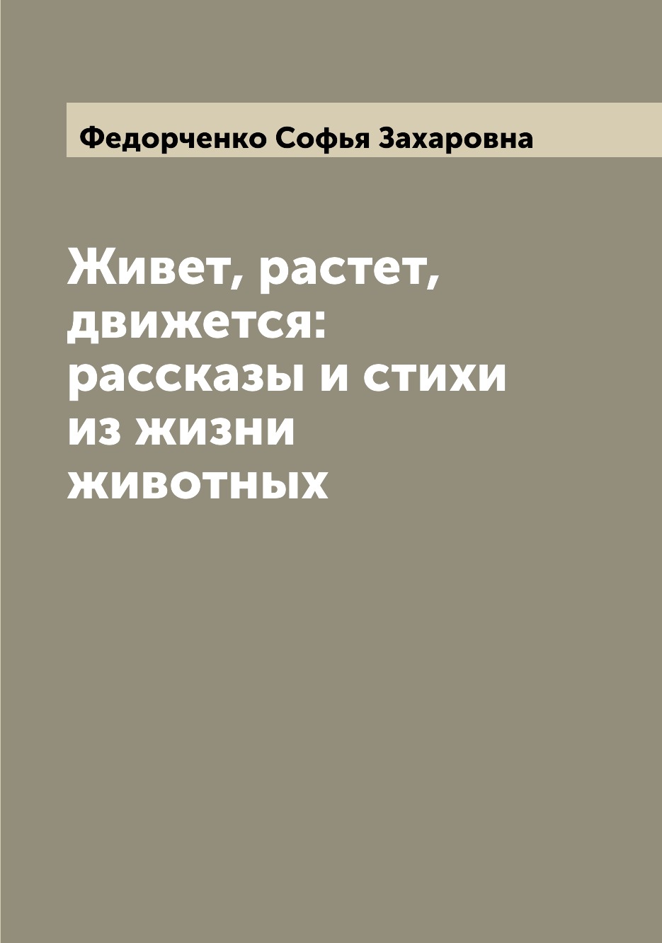 

Живет, растет, движется: рассказы и стихи из жизни животных