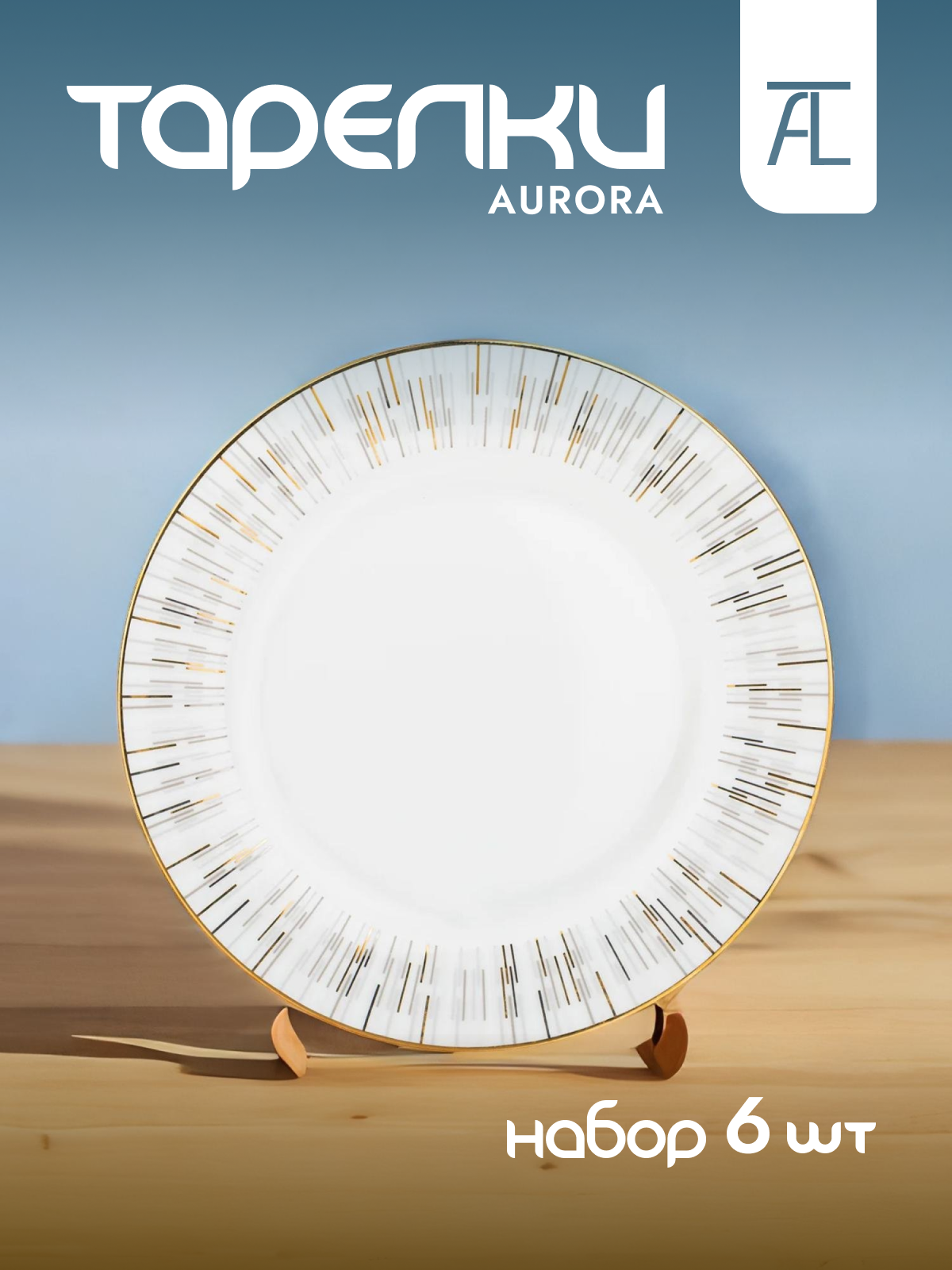 

Набор обеденных тарелок Lefard Aurora фарфор 6шт 25,5см 440-271, AURORA