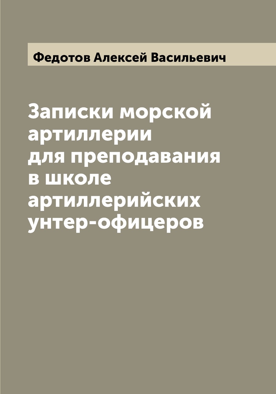 

Книга Записки морской артиллерии для преподавания в школе артиллерийских унтер-офицеров