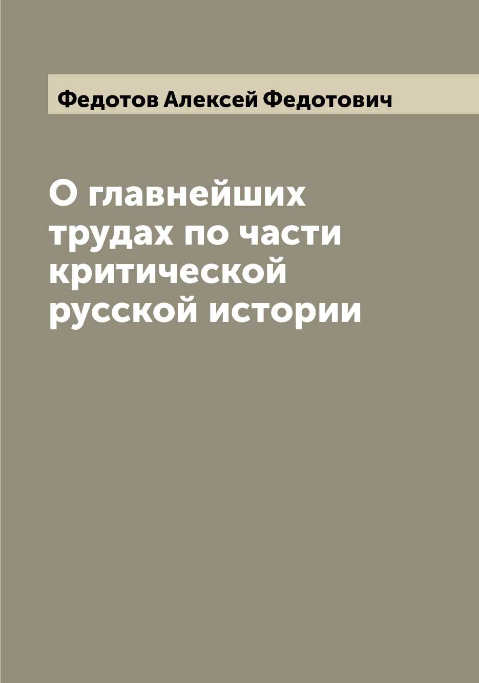 

Книга О главнейших трудах по части критической русской истории