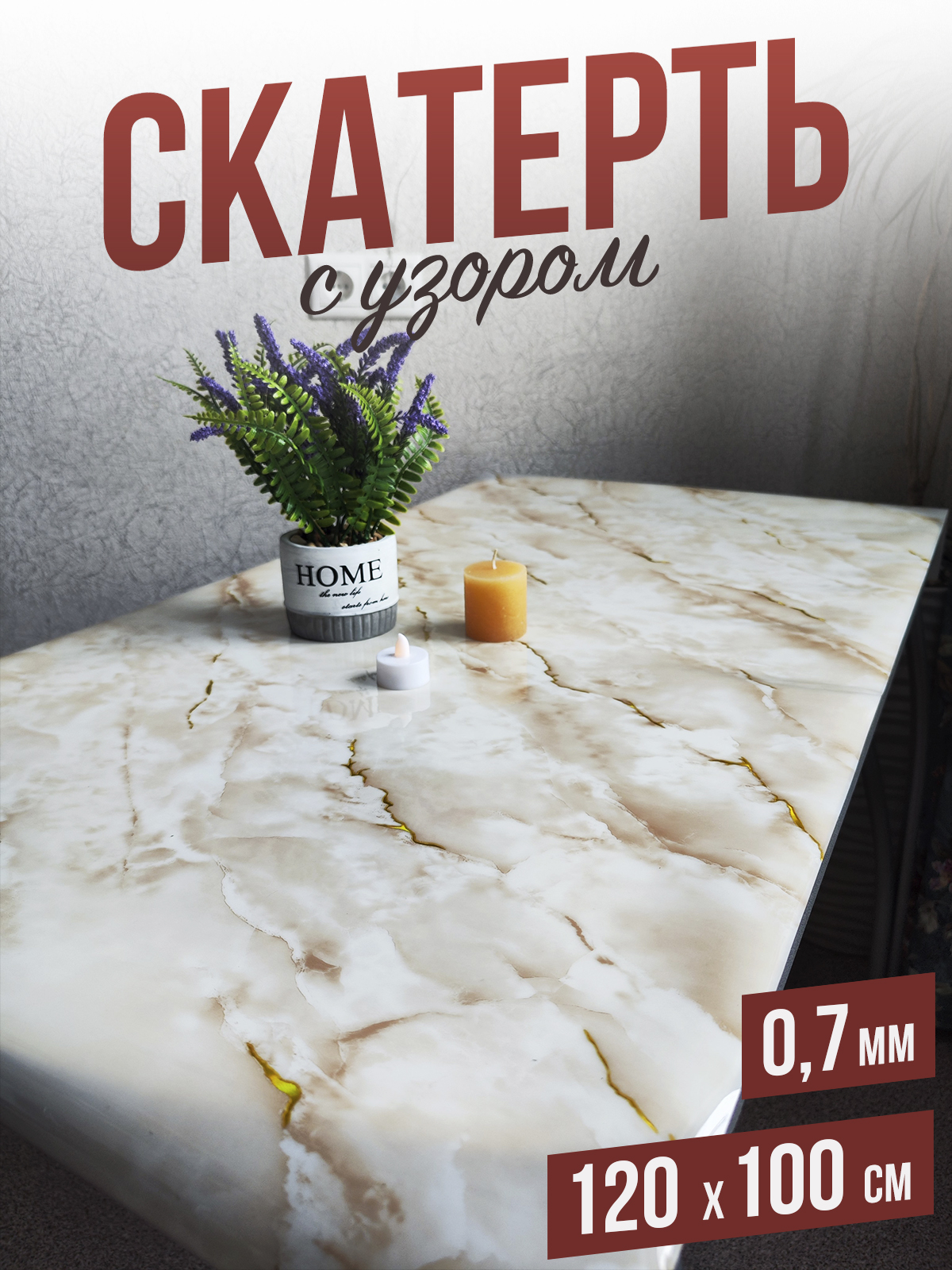 

Скатерть 1001 Накладка на стол с узором песочный мрамор 100x120см