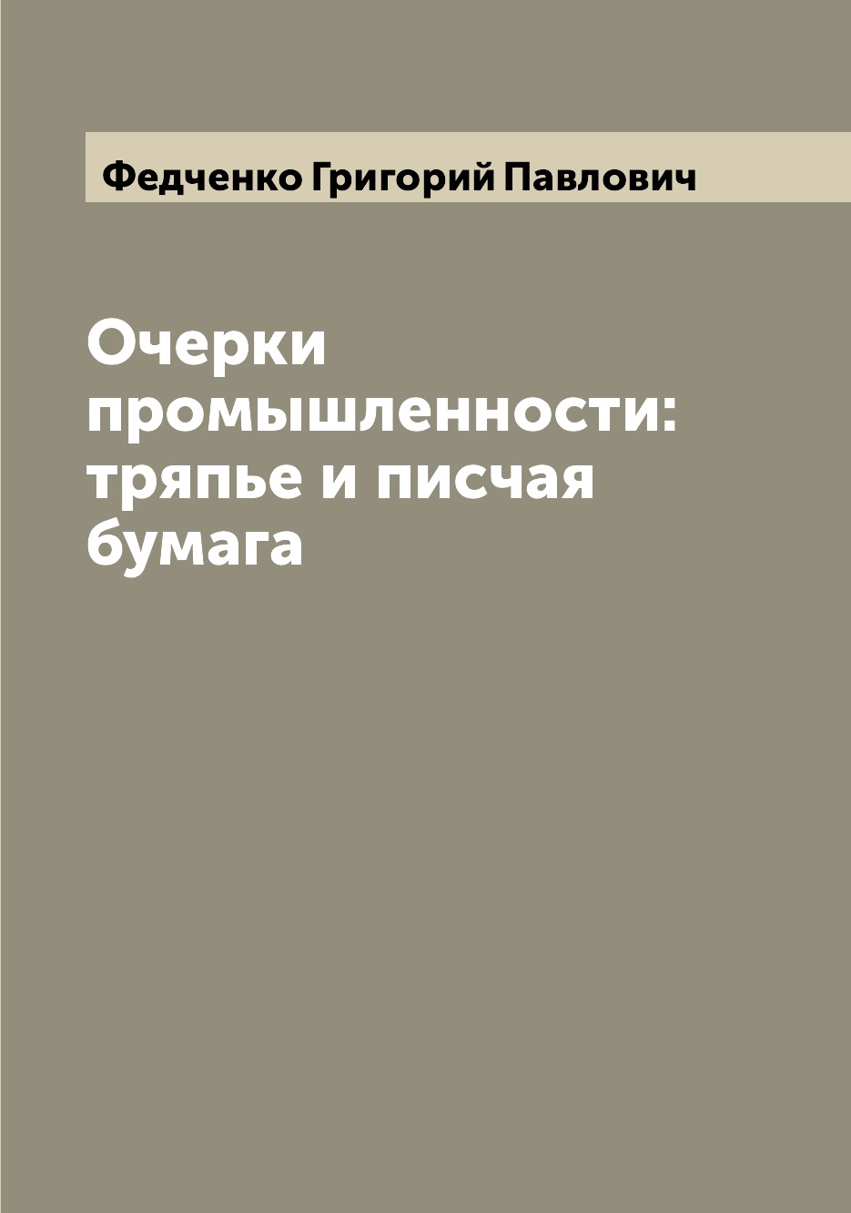 

Очерки промышленности: тряпье и писчая бумага
