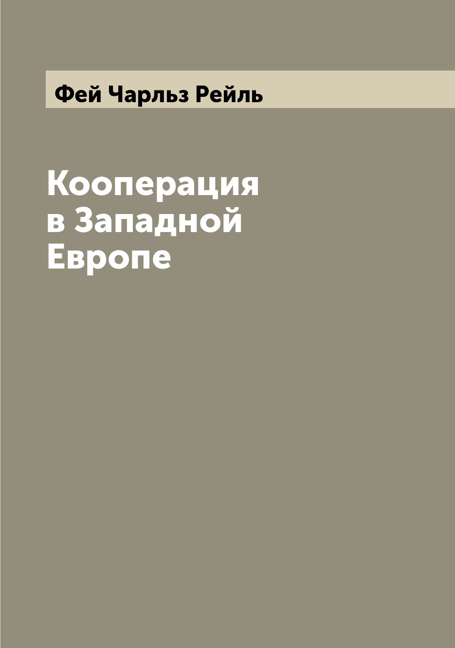 

Книга Кооперация в Западной Европе