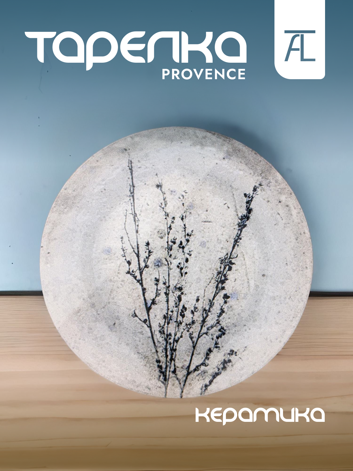 

Тарелка обеденная Bronco Provence керамика 25см 640-047