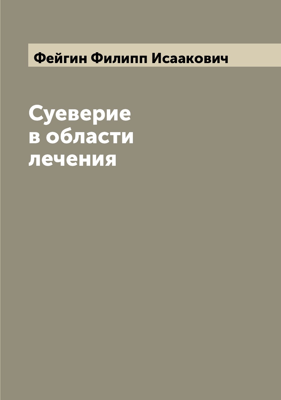 

Книга Суеверие в области лечения