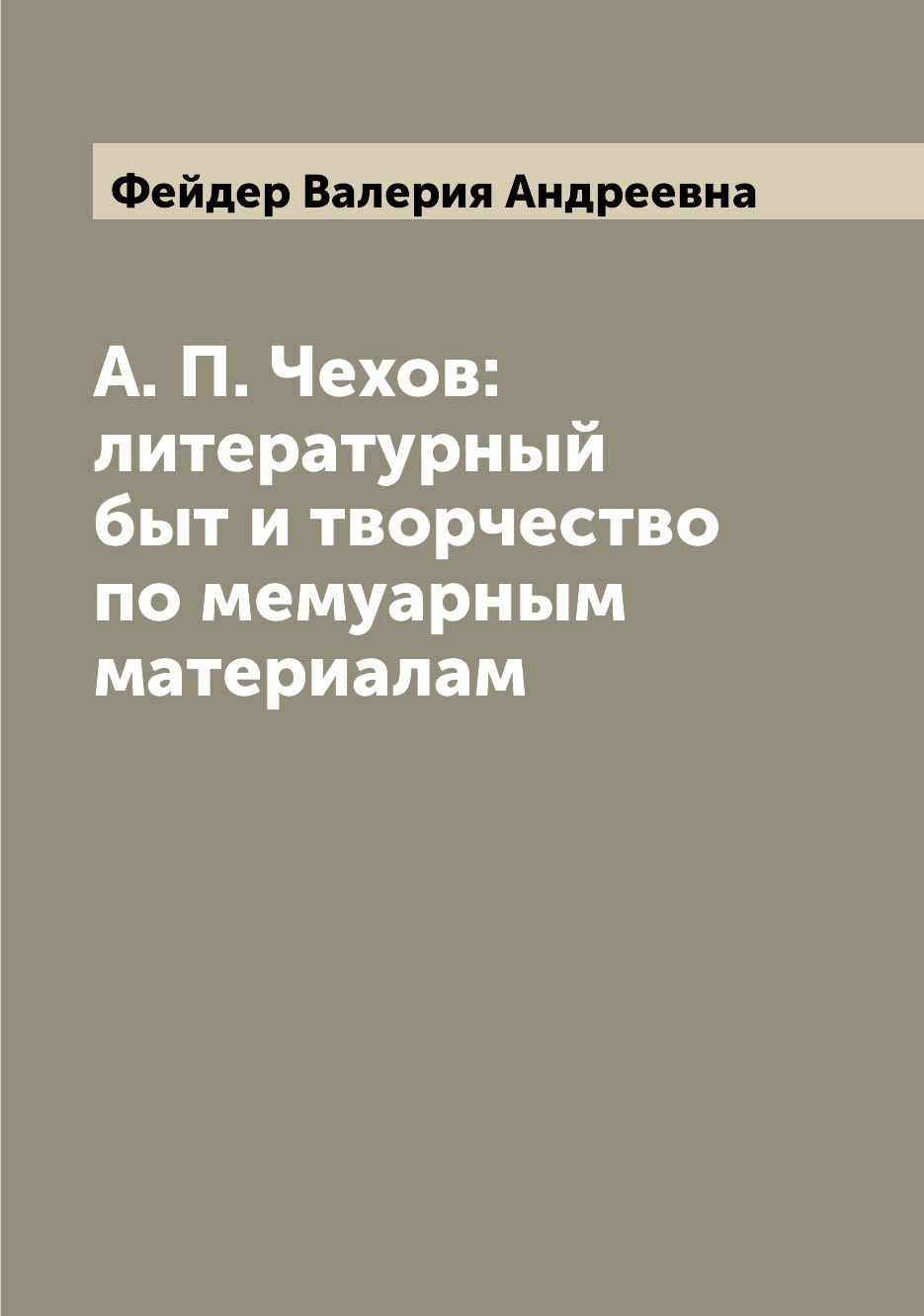 

А. П. Чехов: литературный быт и творчество по мемуарным материалам