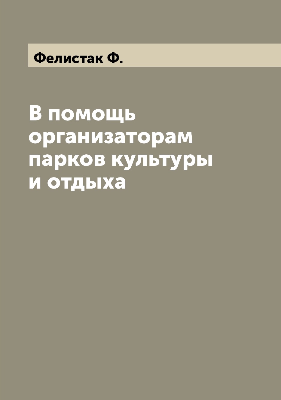 Книга В помощь организаторам парков культуры и отдыха