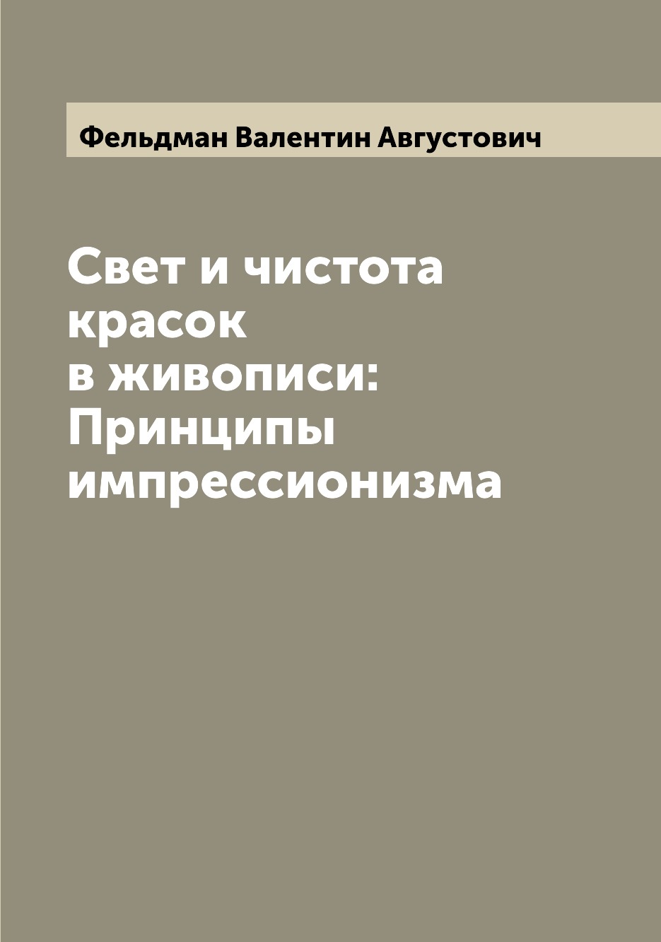 фото Книга свет и чистота красок в живописи: принципы импрессионизма archive publica