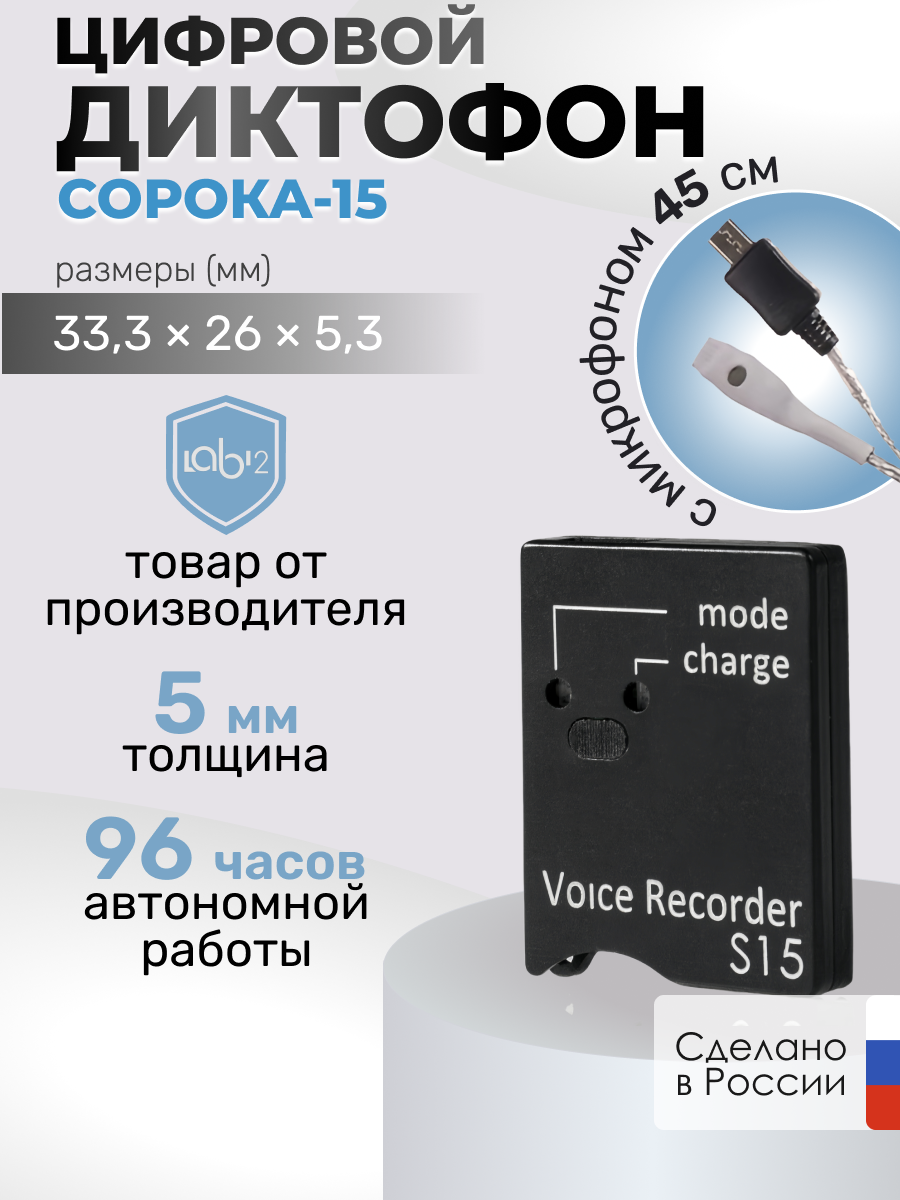 

Цифровой диктофон Сорока 15.2 Black, 15.2