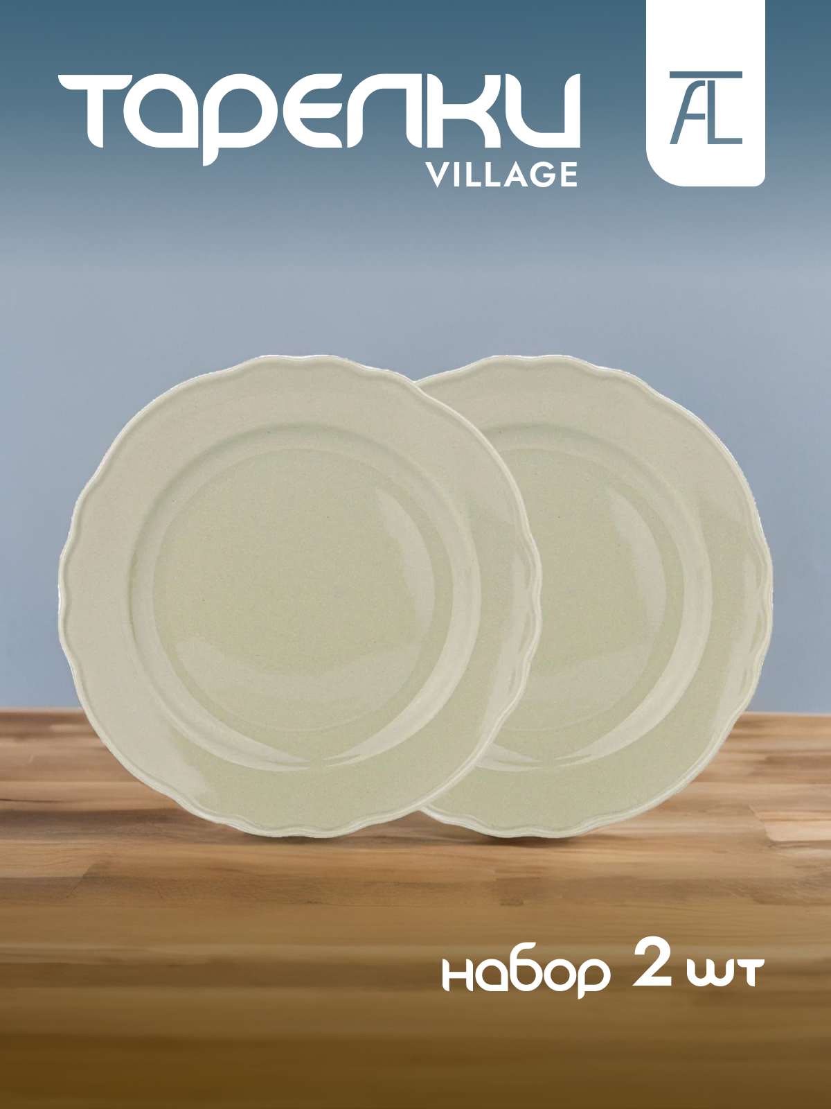 

Набор закусочных тарелок Lefard Village фарфор 2шт 20,5см 85-1950, Village