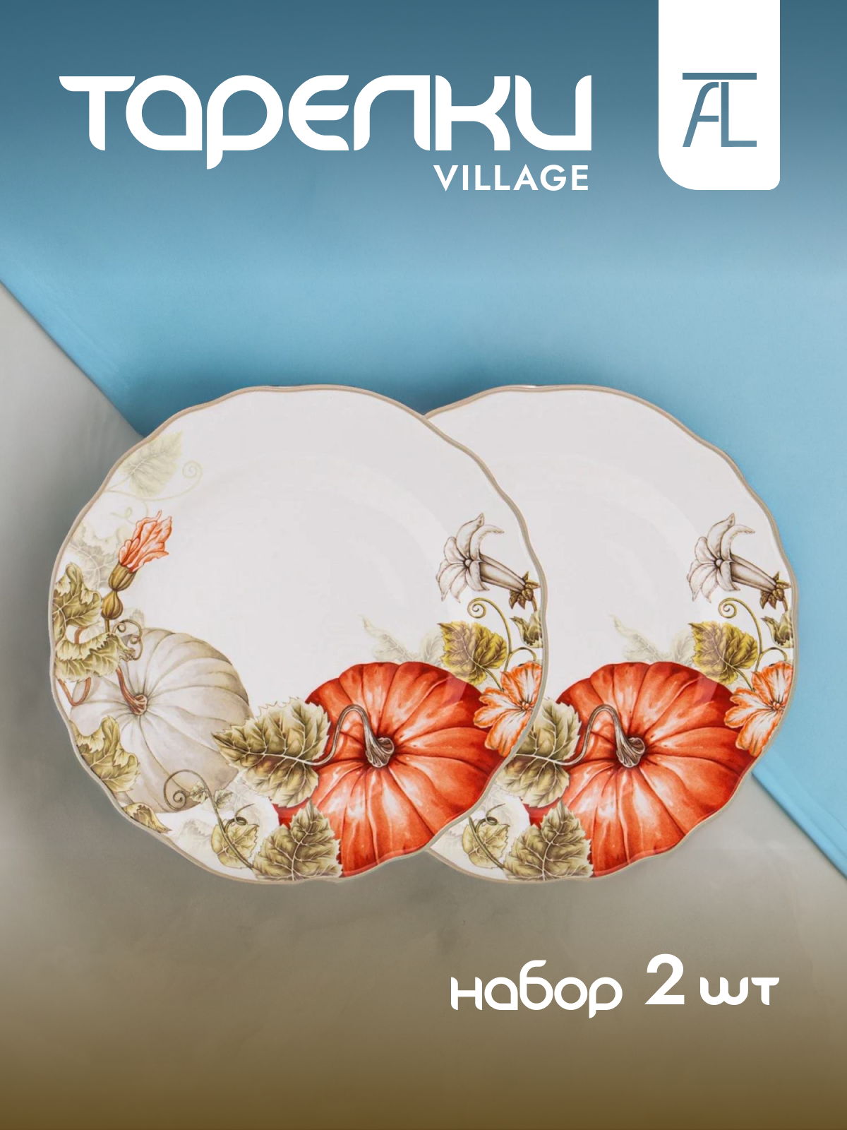 

Набор обеденных тарелок Lefard Village фарфор 2шт 25,5см 85-1951, Village