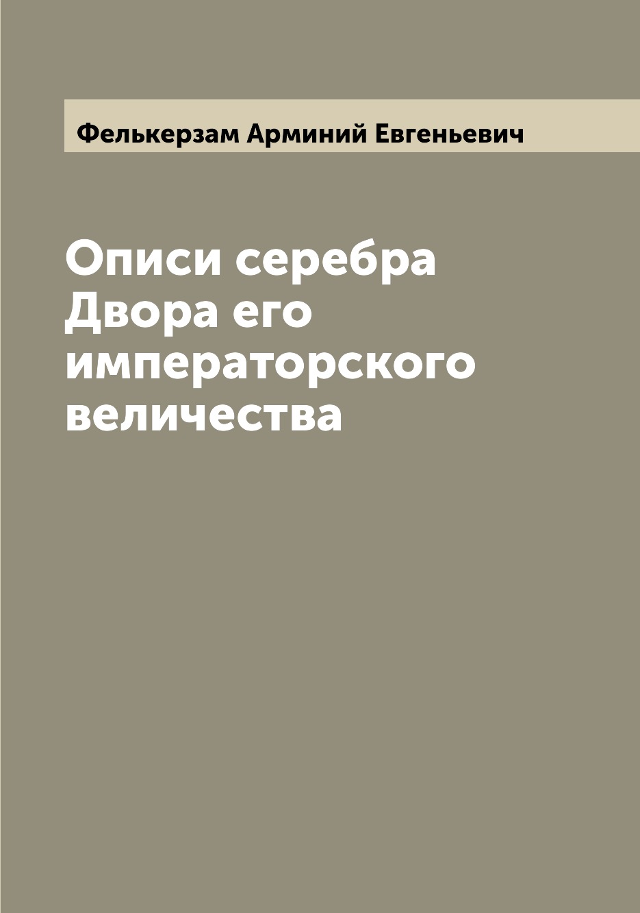 

Книга Описи серебра Двора его императорского величества