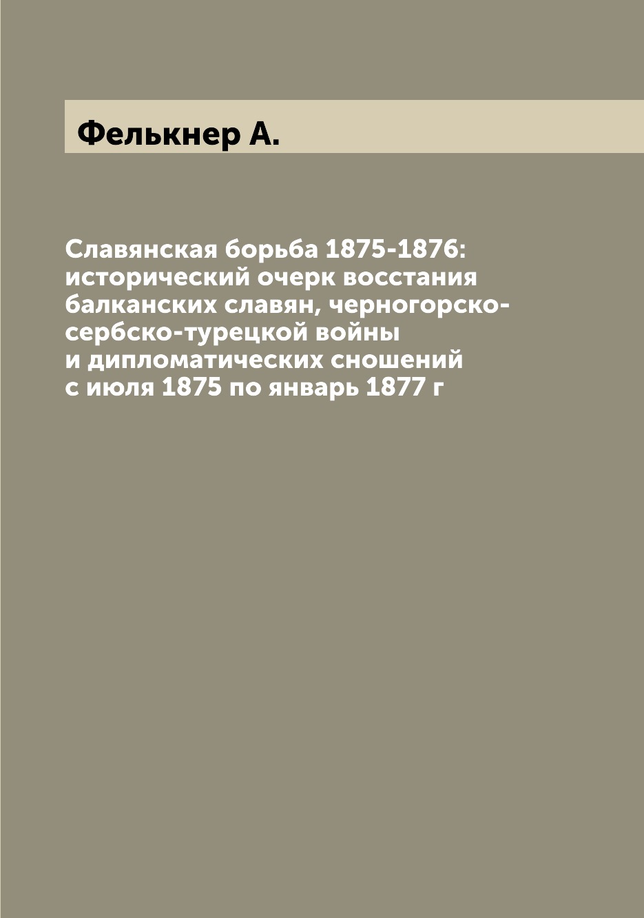 

Славянская борьба 1875-1876: исторический очерк восстания балканских славян, черн...