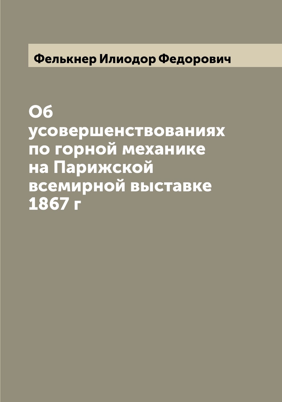 фото Книга об усовершенствованиях по горной механике на парижской всемирной выставке 1867 г archive publica