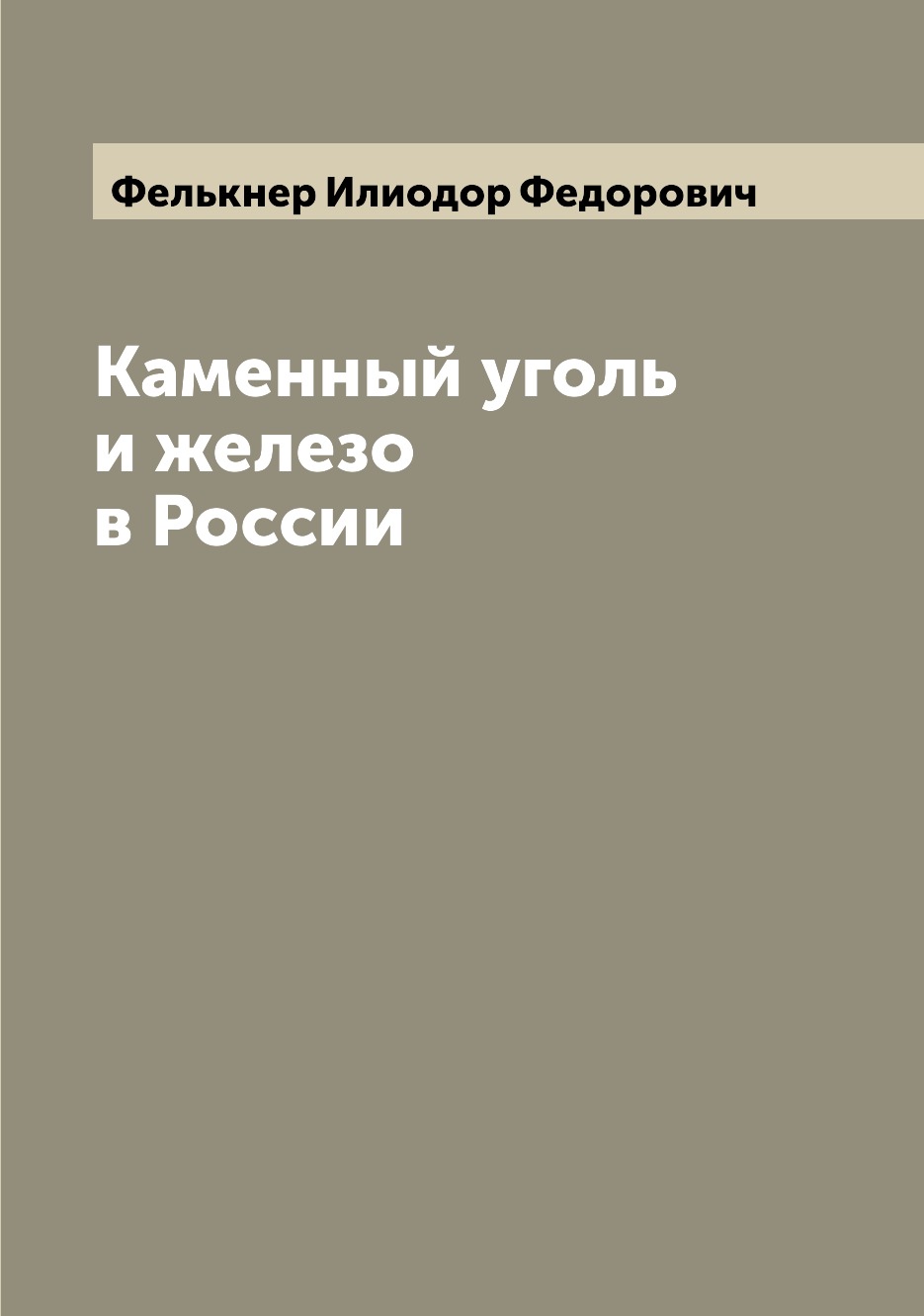 

Каменный уголь и железо в России