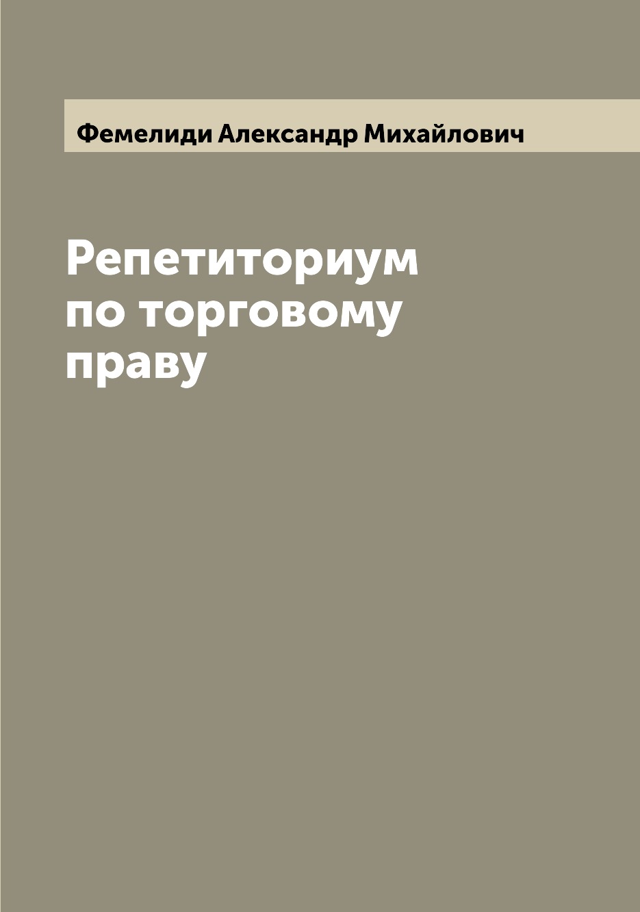 

Книга Репетиториум по торговому праву