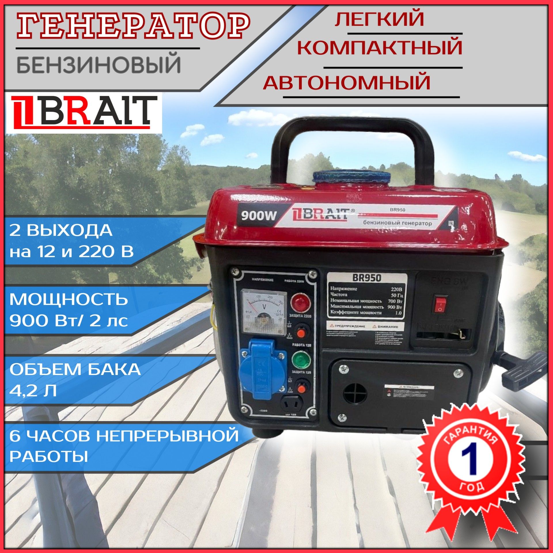 

Генератор бензиновый BRAIT BR 950 "Оригинал" / бензогенератор / генератор для рыбалки, BR