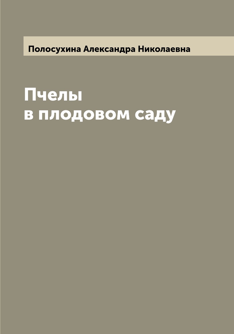 

Книга Пчелы в плодовом саду