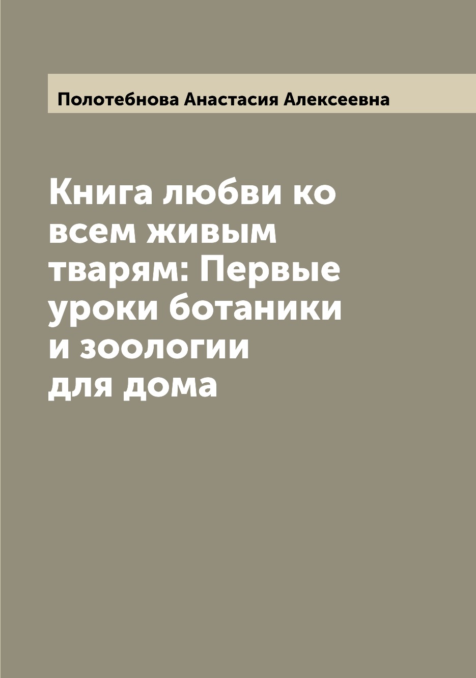 фото Книга книга любви ко всем живым тварям: первые уроки ботаники и зоологии для дома archive publica