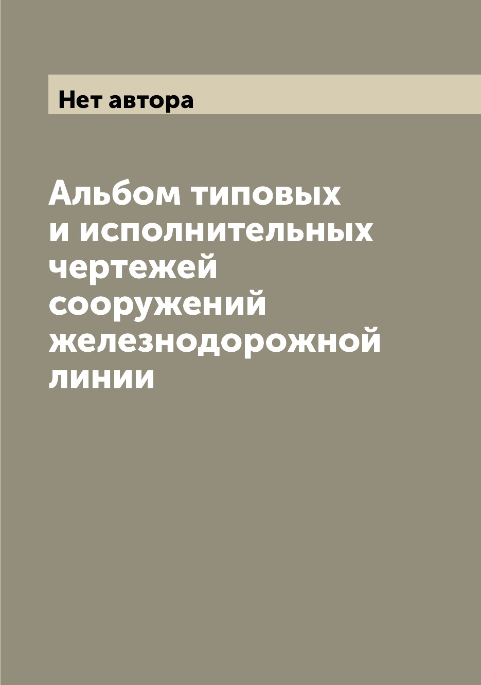 

Книга Альбом типовых и исполнительных чертежей сооружений железнодорожной линии