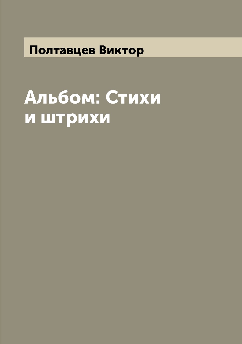 

Книга Альбом: Стихи и штрихи