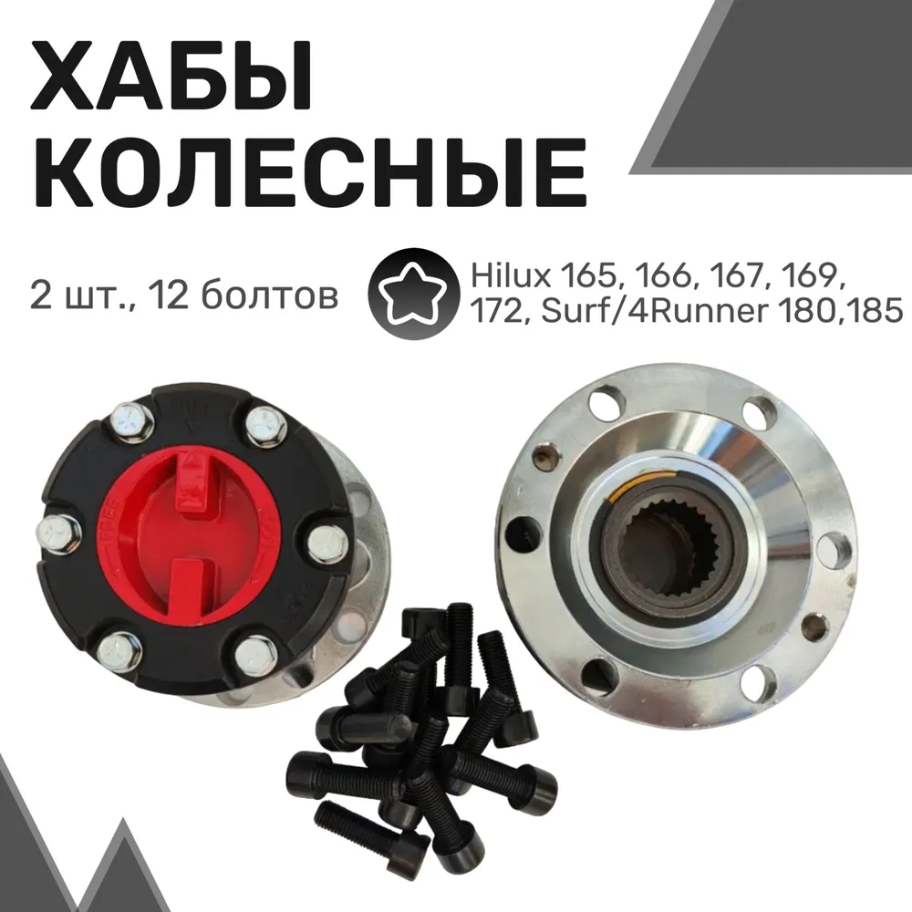 

Колесные хабы (2шт) усиленные TOYOTA Hilux 165,166,167,169,172, Hilux Surf/4Runner 180,185