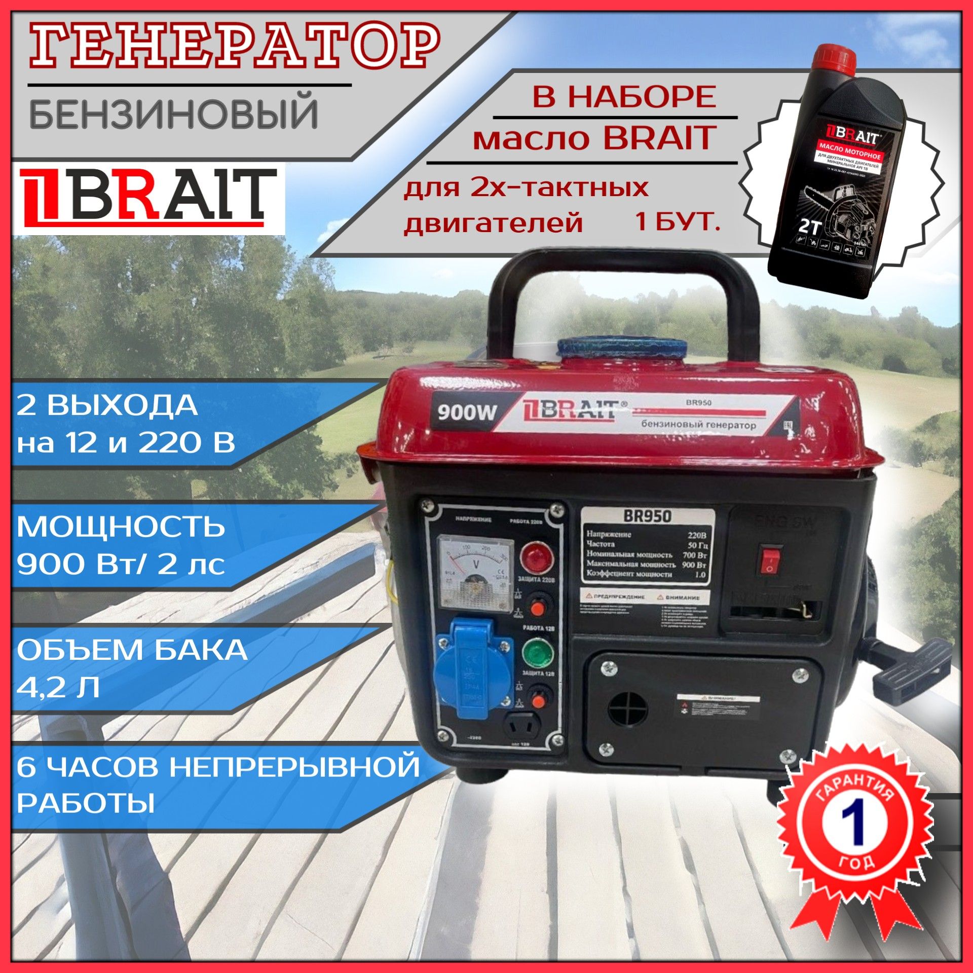 

Генератор бензиновый BRAIT BR 950 + 2 тактное масло в наборе (1 бут.), BR