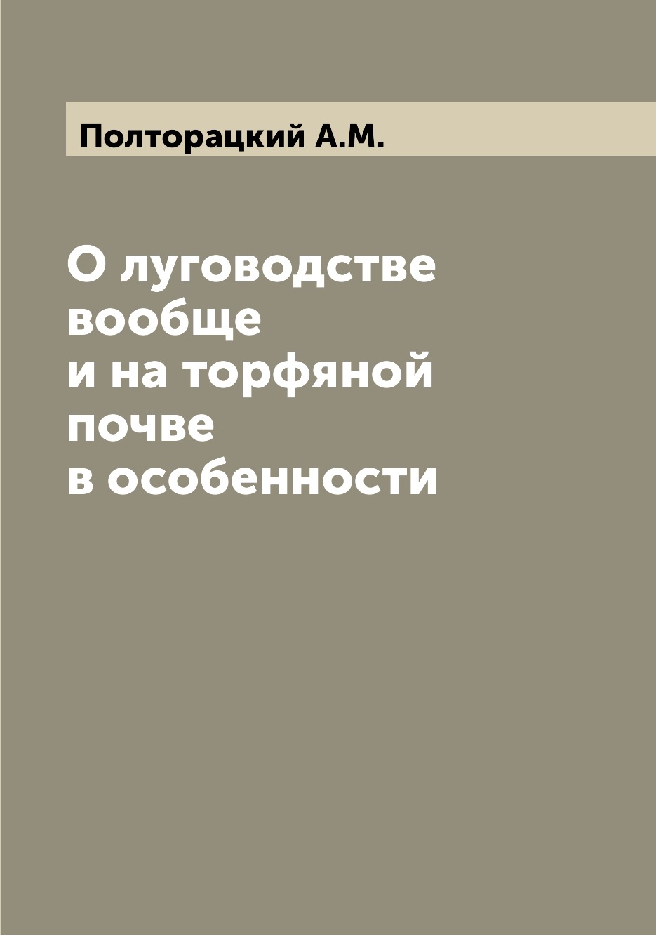 

Книга О луговодстве вообще и на торфяной почве в особенности