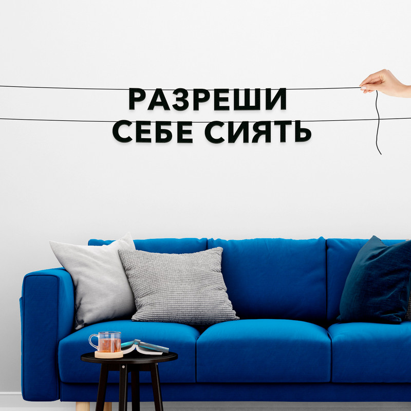 

Гирлянда-растяжка Разреши себе сиять VN573 черная, Черный, Разреши себе сиять
