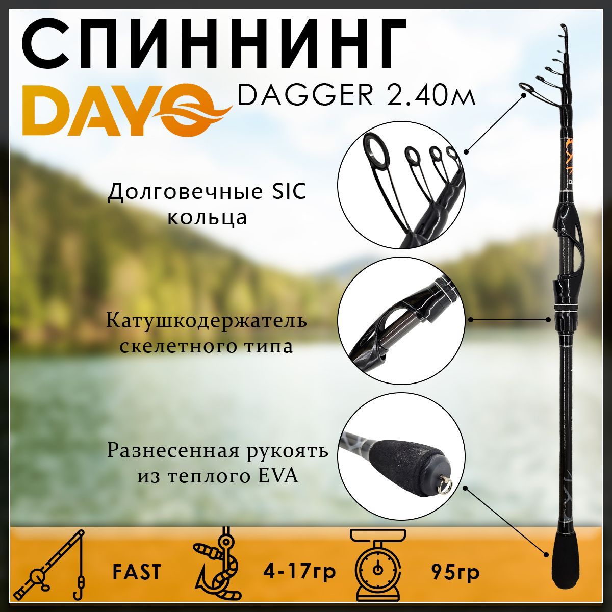 

Спиннинг Dayo DAGGER 2.40м 4-17гр, 2115