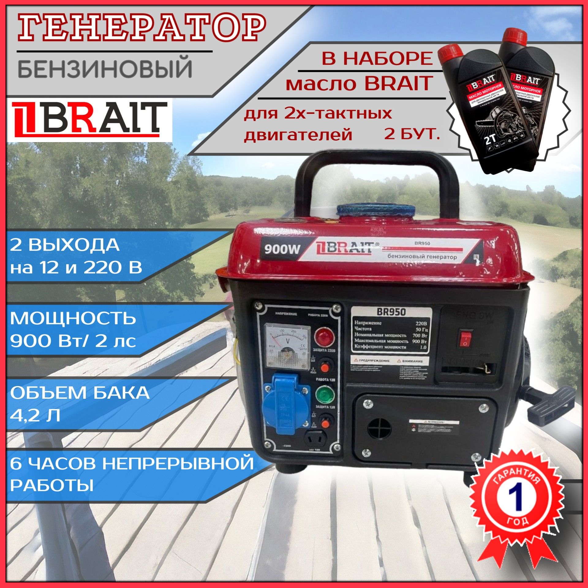 

Генератор бензиновый BRAIT BR 950 + 2 тактное масло в наборе (2 бут.), BR