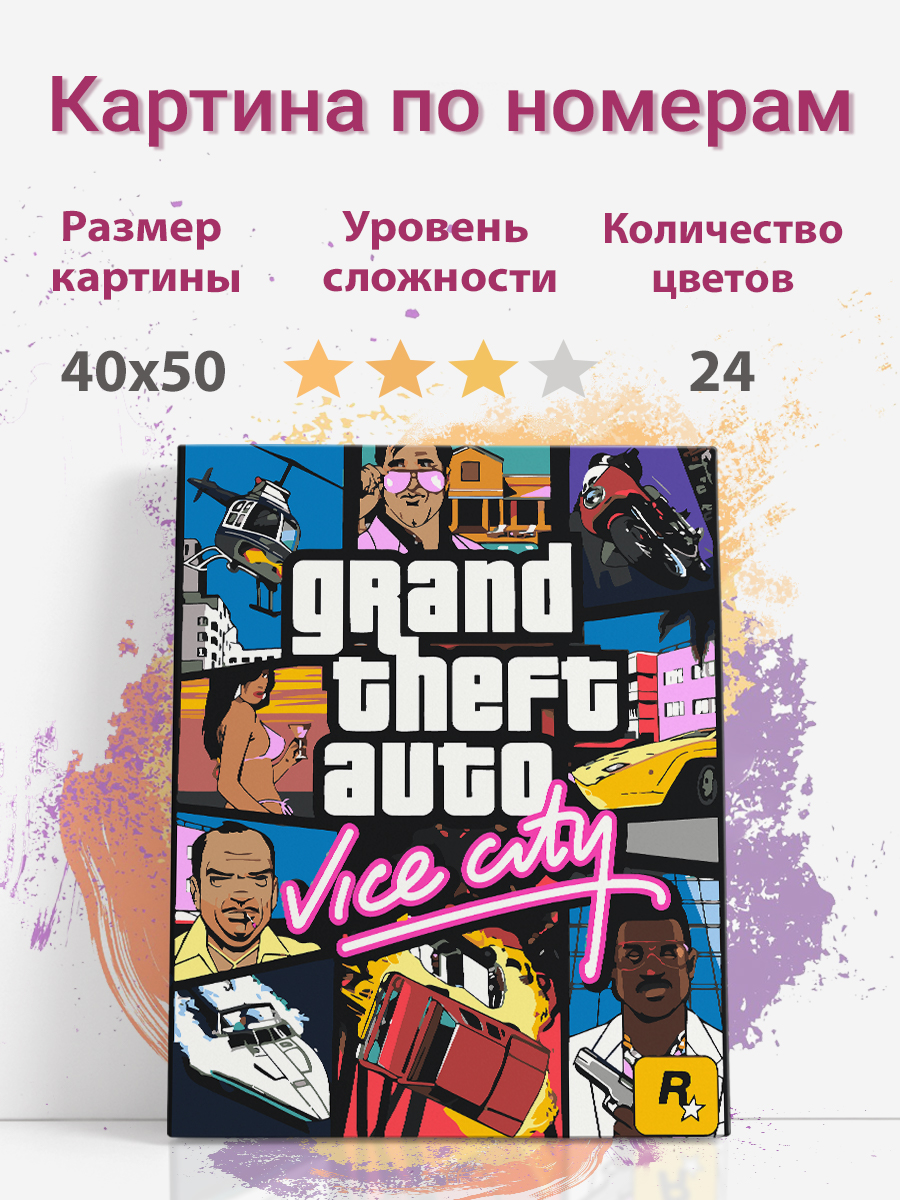 

Картина по номерам Раскрасим сами игра ГТА GTA холст на подрамнике 40х50 см, ГТА