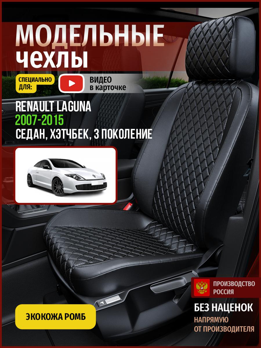 

Чехлы на сиденья Чехлы.ру для Рено Лагуна 3 седан, хэтчбек 4838AV859FT экокожа черный, 624